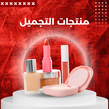 منتجات التجميل
