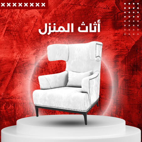 أثاث المنزل