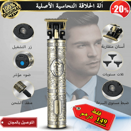 اَلة الحلاقة النحاسية الأصلية