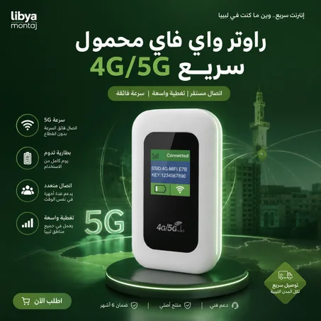 راوتر واي فاي محمول 4G/5G سريع