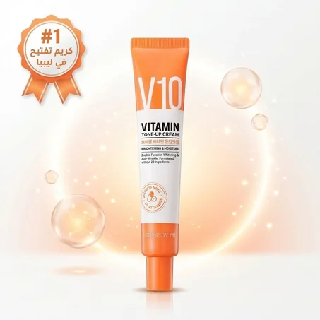 كريم V10 لتفتيح وتوحيد لون البشرة ✨ | نضارة فورية بـ 10 فيتامينات