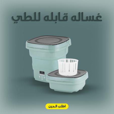 غساله قابله للطي