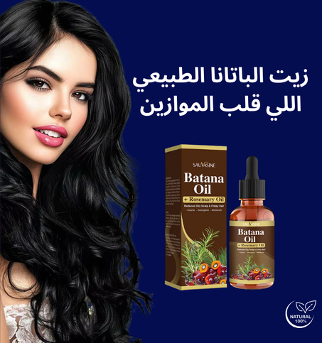 زيت باتانا الطبيعي الجديد لنمو الشعر و تعطيك شعر ناعم، قوي، ولامع