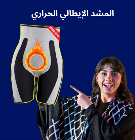 المشد الإيطالي الحراري: سر رشاقتك وشد بطنك ونحت خصرك بسهولة