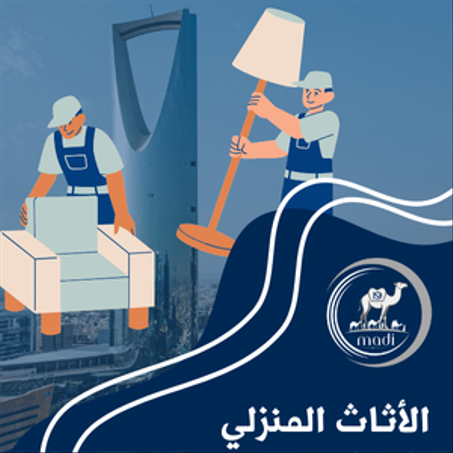 الأثاث المنزلي