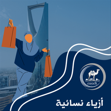 أزياء نسائية