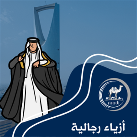 أزياء رجالية