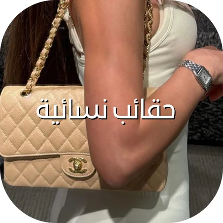 حقائب نسائية