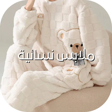 ملابس نسائية