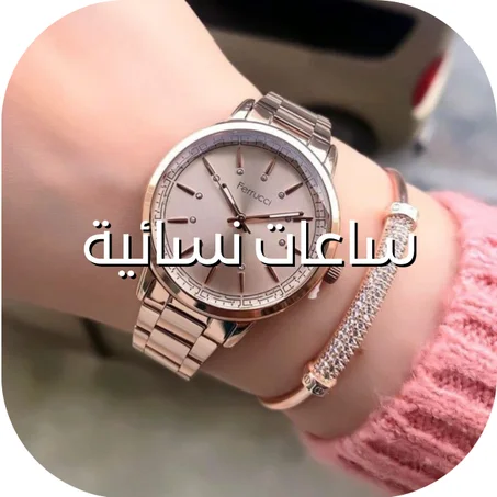 ساعة نسائية أنيقة