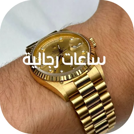 إكسسوارات رجالية