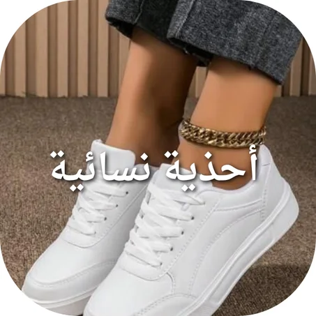 أحذية نسائية