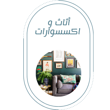 أثاث و اكسسوارات