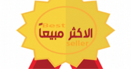 الاكثر مبيعا