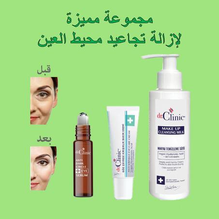 مجموعة مميزة من منتجات دكتور كلينيك لإزالة التجاعيد و الإنتفاخات تحت العين