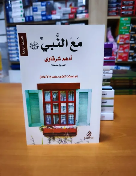 مع النبي أدهم الشرقاوي