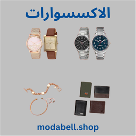 خصم حتى 40% | عروض التصفية | إكسسوارات