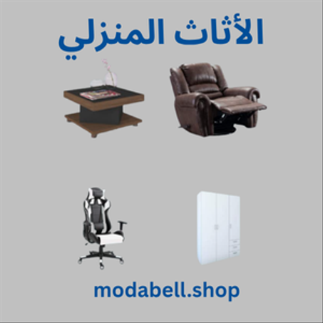 الأثاث المنزلي | خصم 10% - 40%