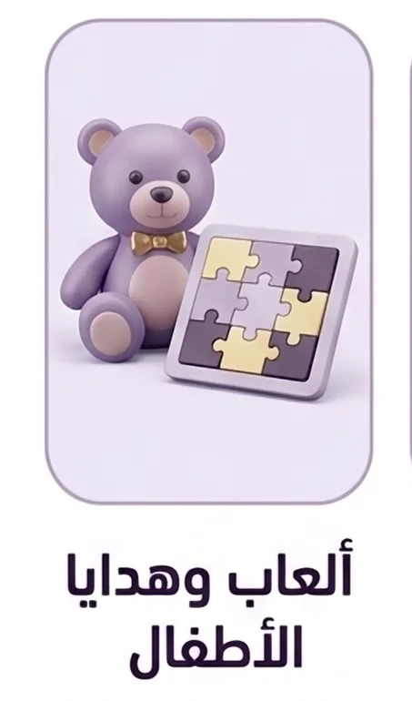 ألعاب وهدايا الأطفال