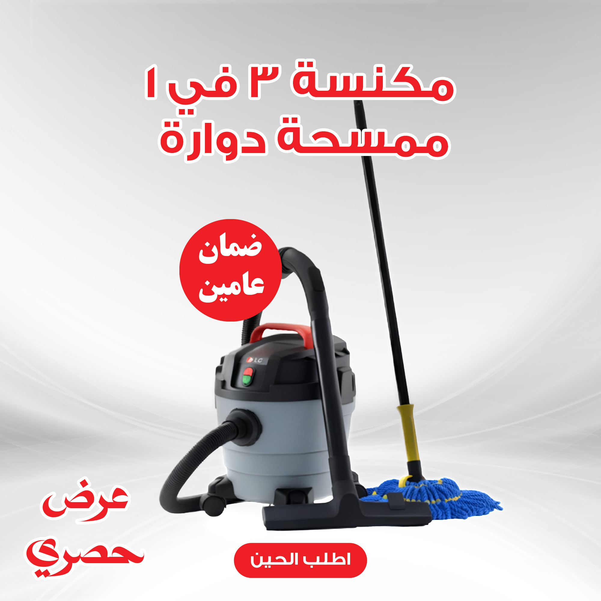 عرض مكنسة كهربائية 3 في 1 جاف ورطب ونفخ ضمان عامين 10 لتر + ممسحة دوارة