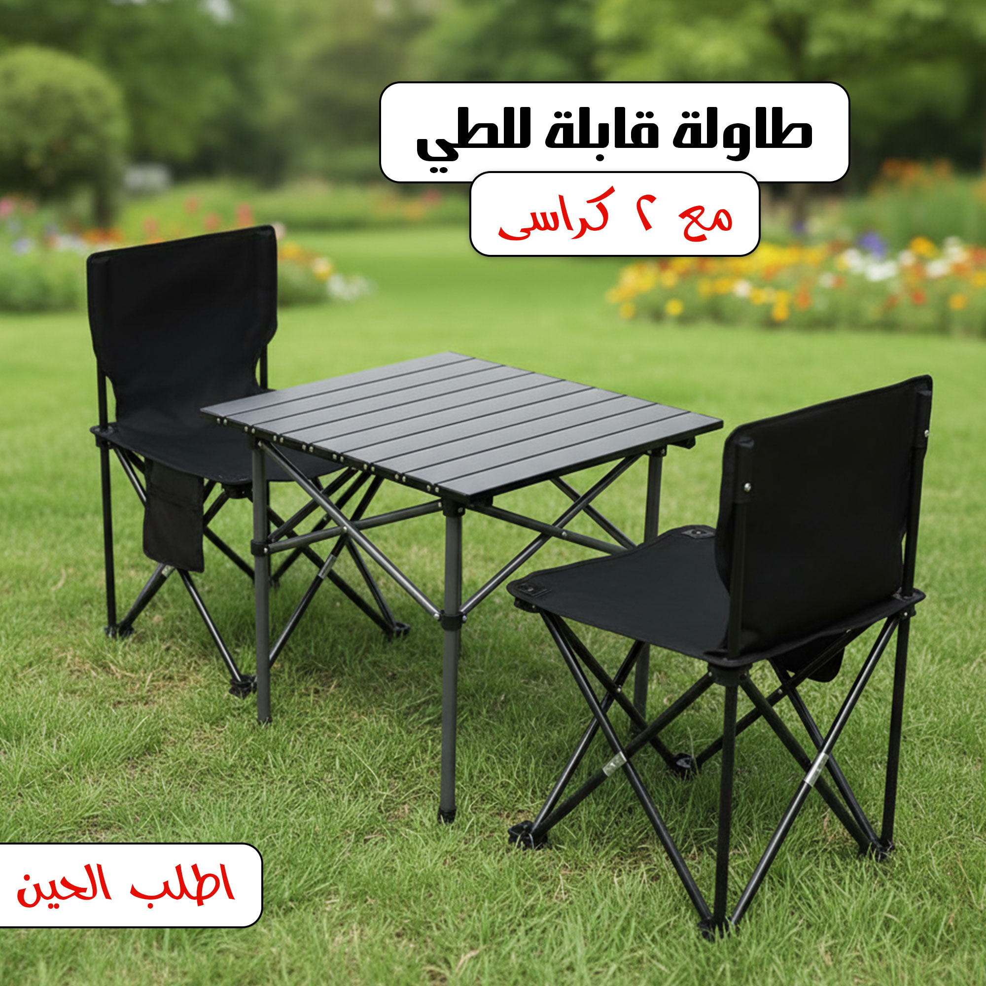 طاولة قابلة للطي مع 2 كراسي