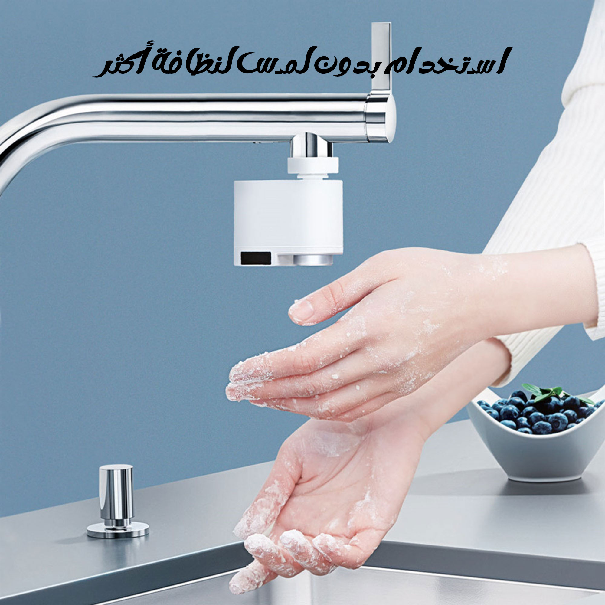 صنبور أوتوماتيكي بدون لمس للمطبخ والحمام