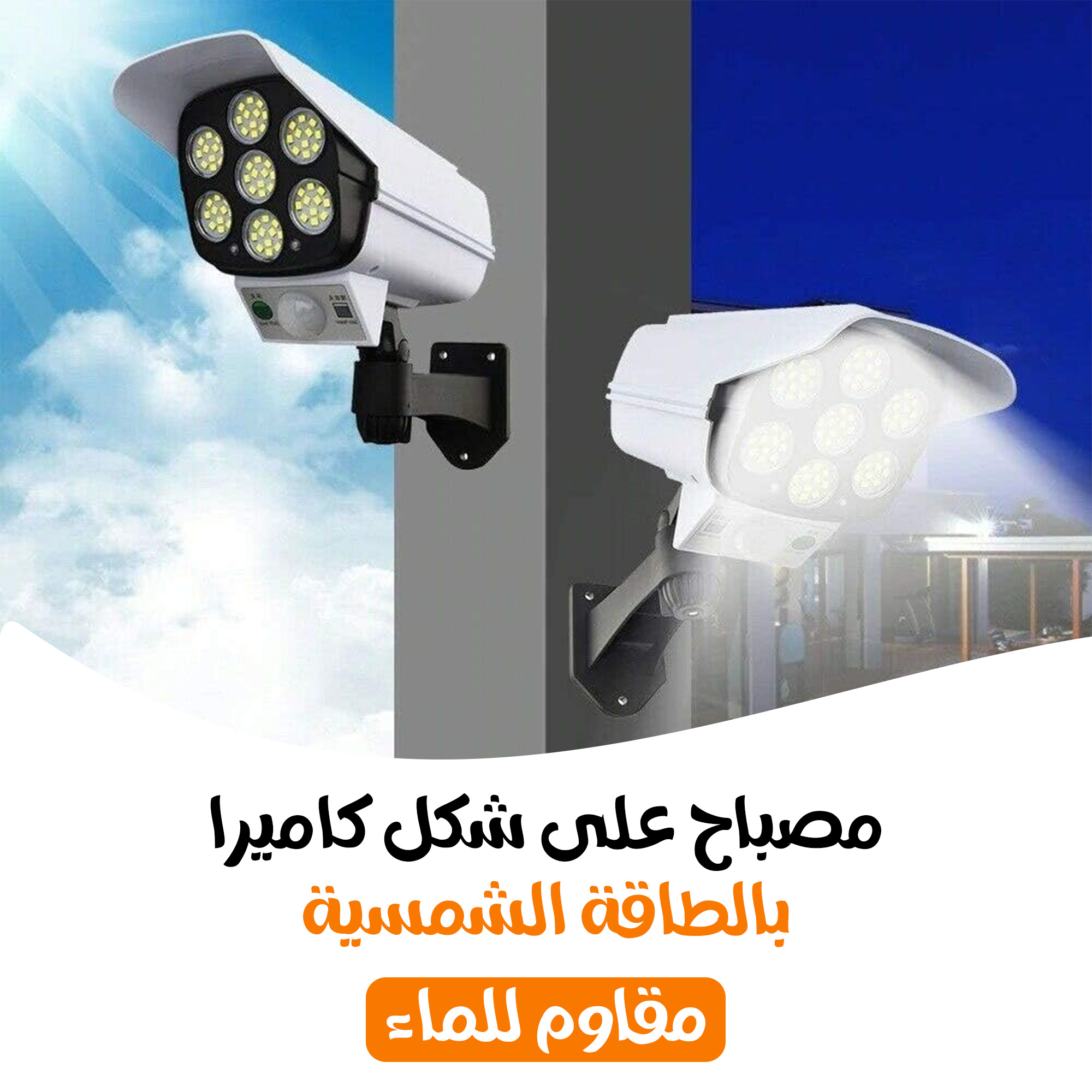 • كشاف على شكل كاميرا بالطاقة الشمسية ( مقاوم للماء)