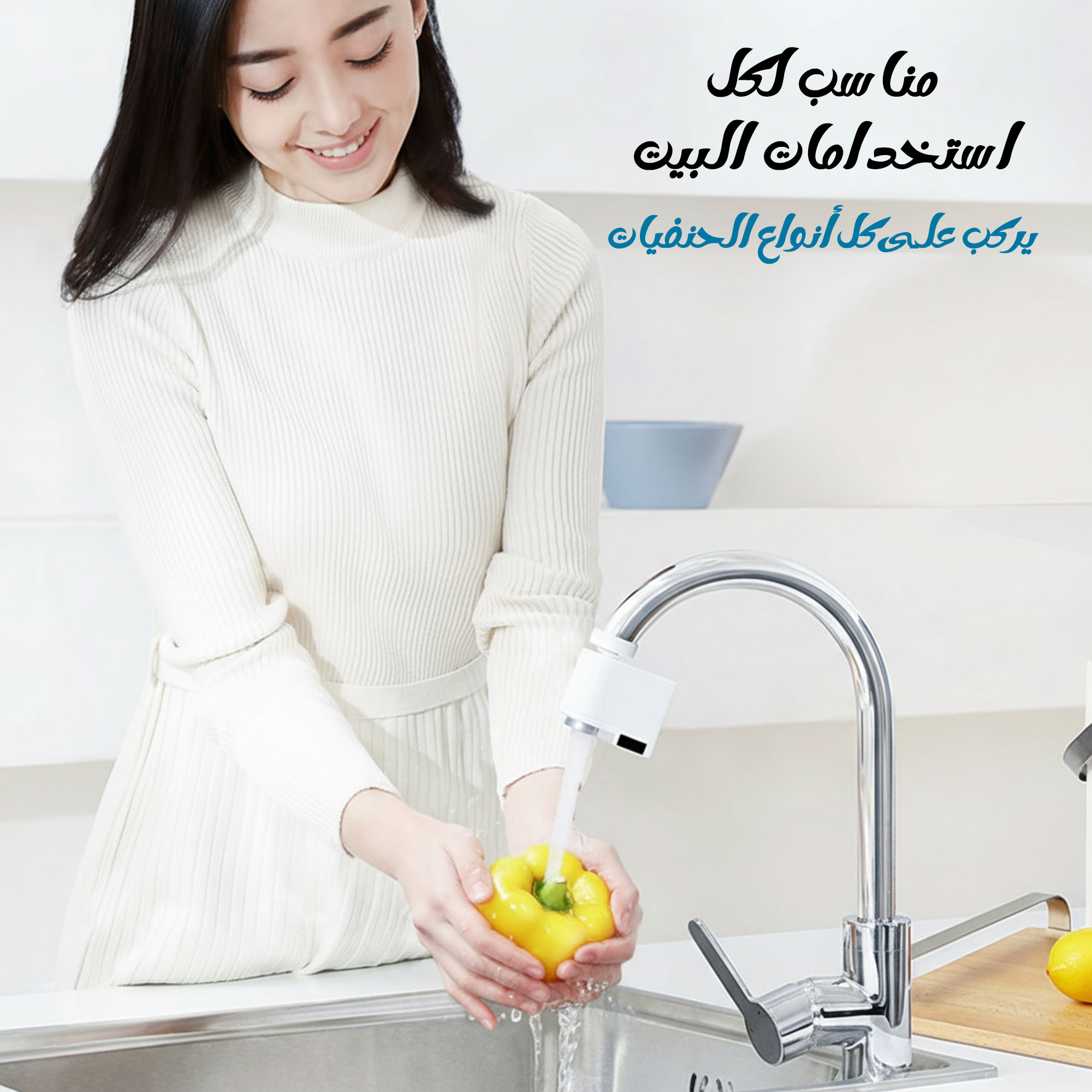 صنبور أوتوماتيكي بدون لمس للمطبخ والحمام