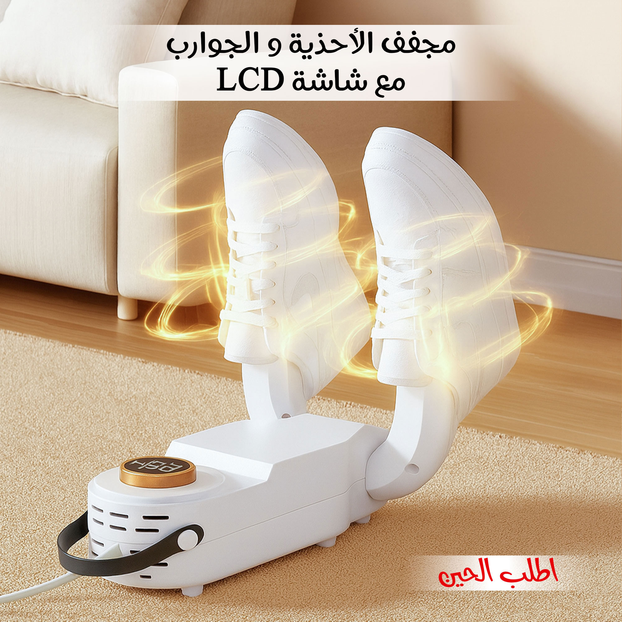 مجفف الأحذية والجوارب مع شاشة LCD