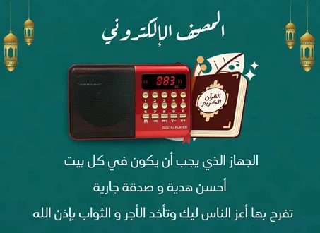 المصحف الإلكتروني الناطق