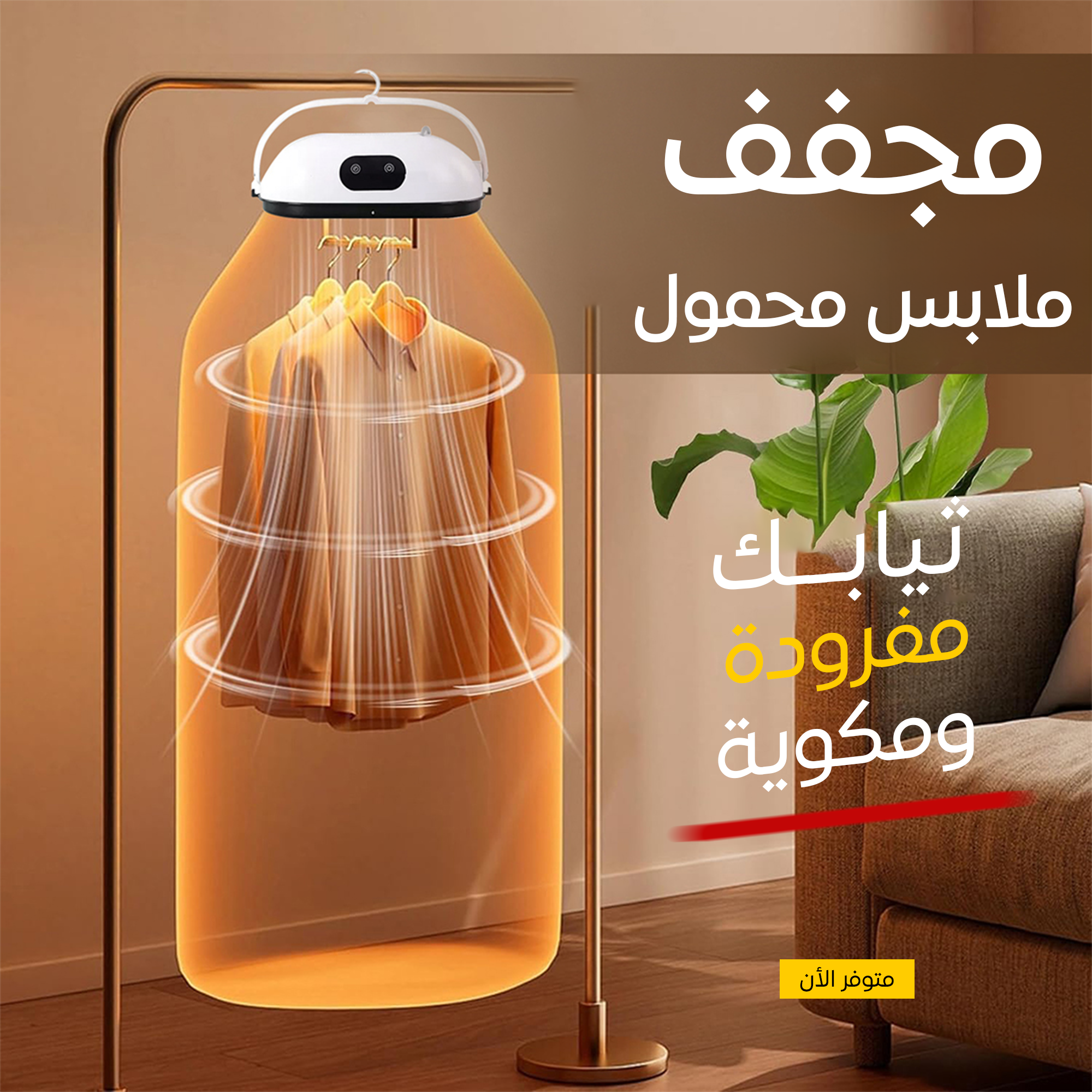 مجفف ملابس محمول +ضمان 6 أشهر