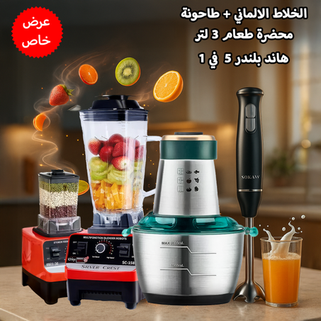 خلاط Silver Crest الالماني + طاحونة + محضرة طعام 3 لتر + هاند بلندر