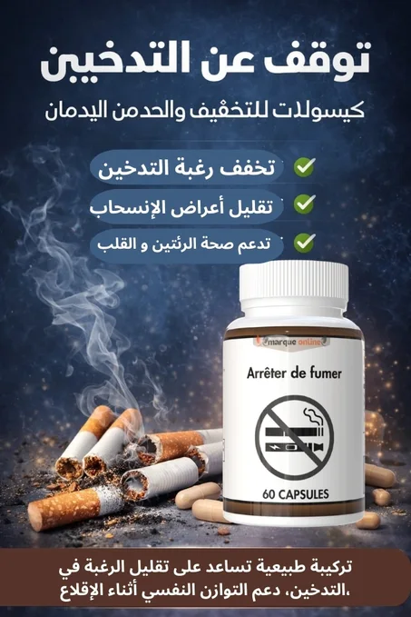 إيقاف التدخين