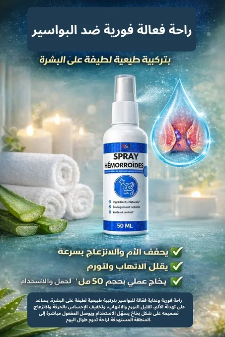 سبراي البواسير