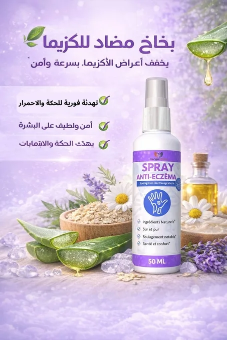 سبراي مضاد للأكزيما – 50 مل