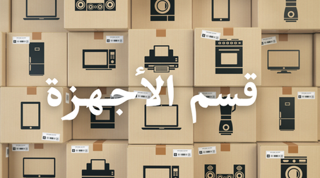 الأجهزة الإلكترونية