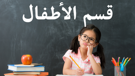 قسم الأطفال