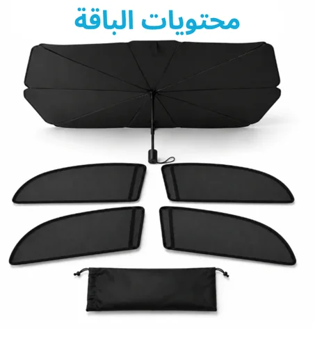 طقم الحماية المتكامل من حرارة الشمس للسيارة - 5 قطع