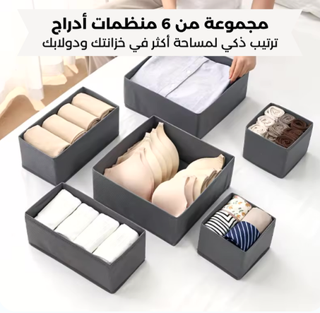 مجموعة 6 منظمات أدراج - ترتيب عملي وخزانة منظمة