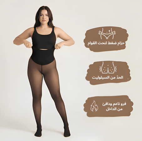 ليقين شتوي مشد بلون البشرة يمنحك دفئاً وأناقة