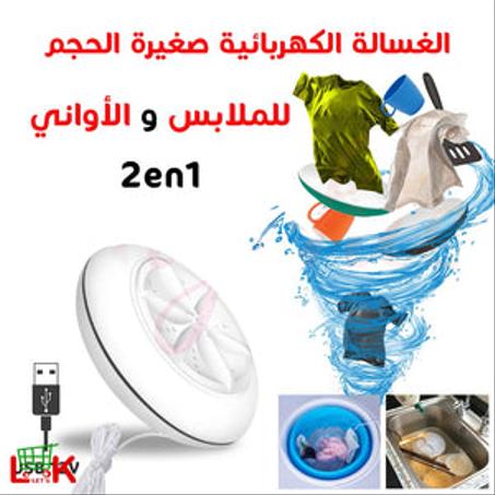 الغسالة الكهربائية المحمولة للملابس والاواني 2 في 1