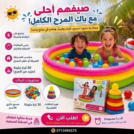 الباك الصيفي للأطفال