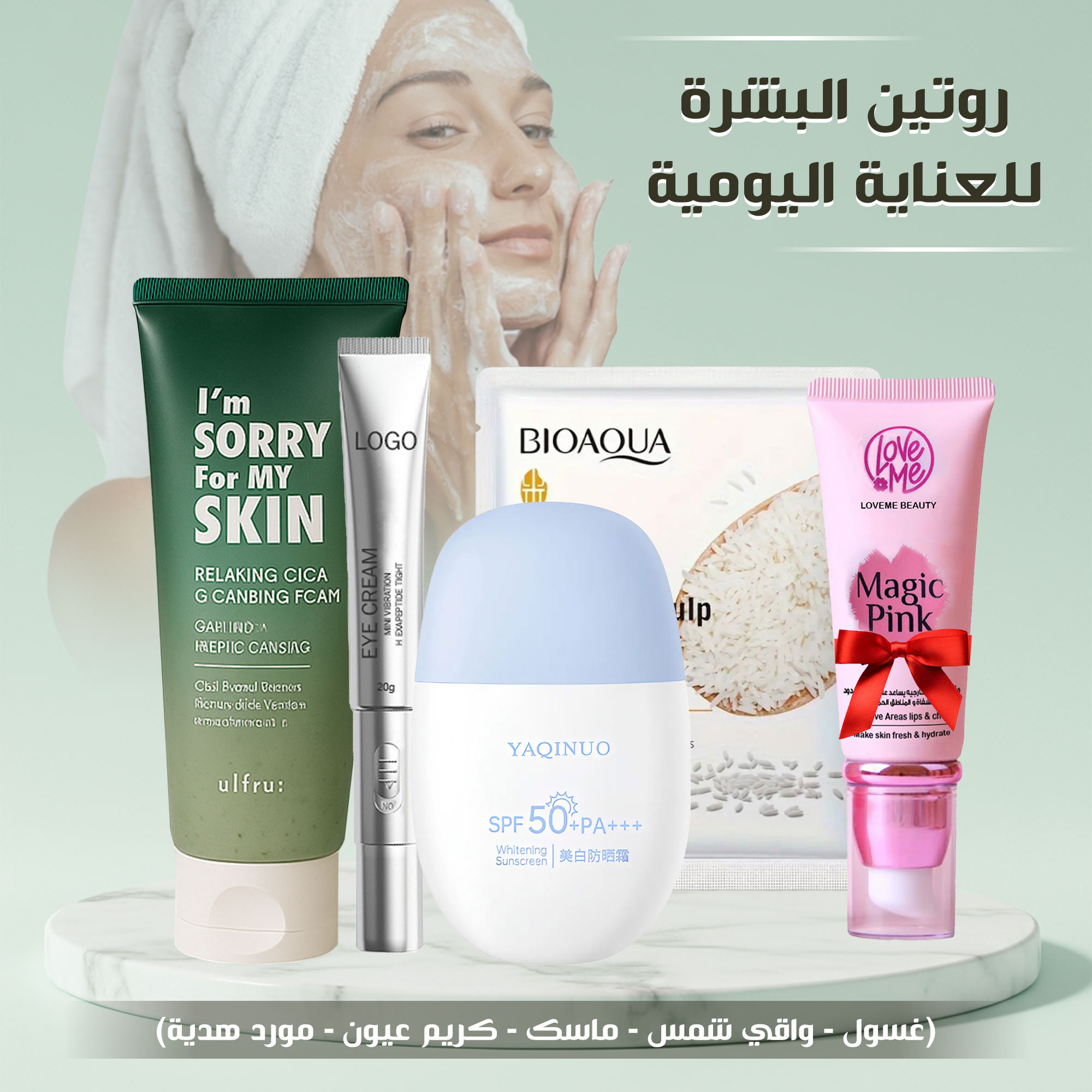 روتين العناية اليومية بالبشرة (غسول - واقي شمس - ماسك - كريم عيون - مورد هدية)