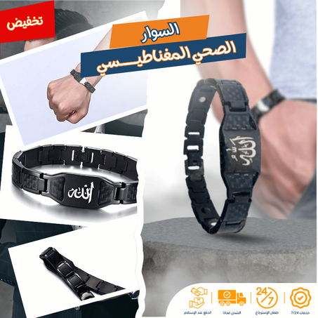 السوار الصحي الديني