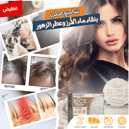 شامبو صلب بنقاء ماء الأرز وعطر الزهور
