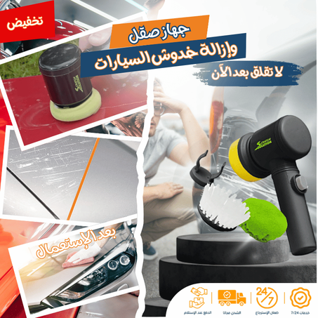 ماكينة صقل  وإزالة  خدوش السيارات