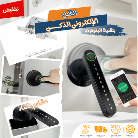 القفل الإلكتروني الذكي