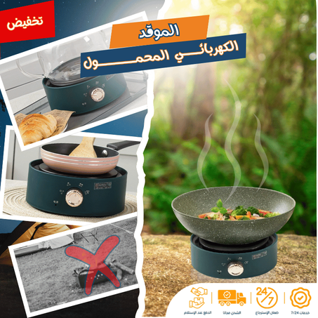 موقد الطهي الآمن والمحمــــــــــول