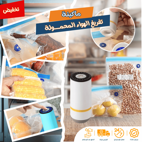 ماكينة تفريغ الهواء المحمولة