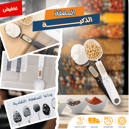 الملعقة الذكــــــــــــــــــــــــــــــــية